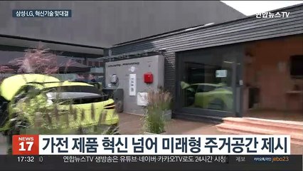 유럽서 혁신 가전 나란히 공개…중국은 인해전술