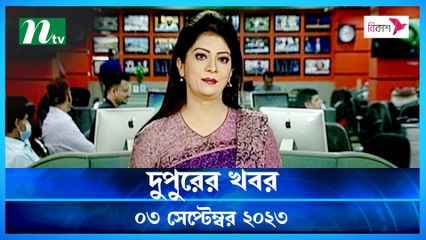 Dupurer Khobor | 03 September 2023 | NTV Latest News Update