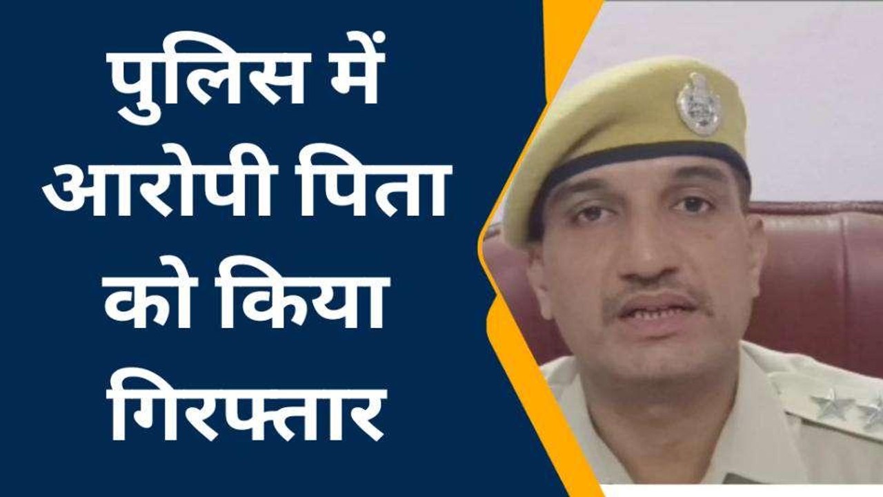अलवर: कलयुगी बाप ने रिश्तों को किया कलंकित, खाकी ने पहुंचाया सलाखों के पीछे