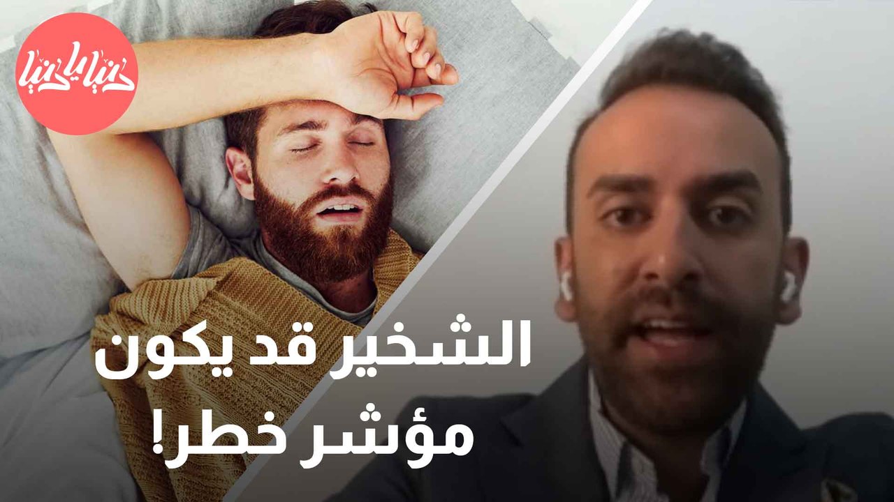 الشخير قبل سن الـ 50 قد يكون مؤشر خطر!