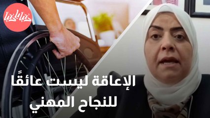 عقول مبدعة وقلوب قوية الإعاقة ليست عائقًا للنجاح المهني