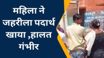 बांदा: महिला ने खाया जहरीला पदार्थ, और देखिए परिजनों ने क्या बताया ?