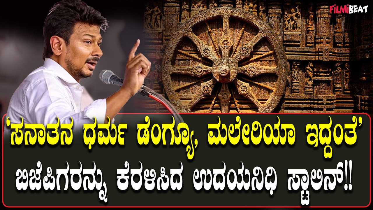 Udhayanidhi Stalin ಸನಾತನ ಧರ್ಮದ ಕುರಿತು ಉದಯನಿಧಿ ಸ್ಟಾಲಿನ್ ಹೇಳಿಕೆ ವೈರಲ್