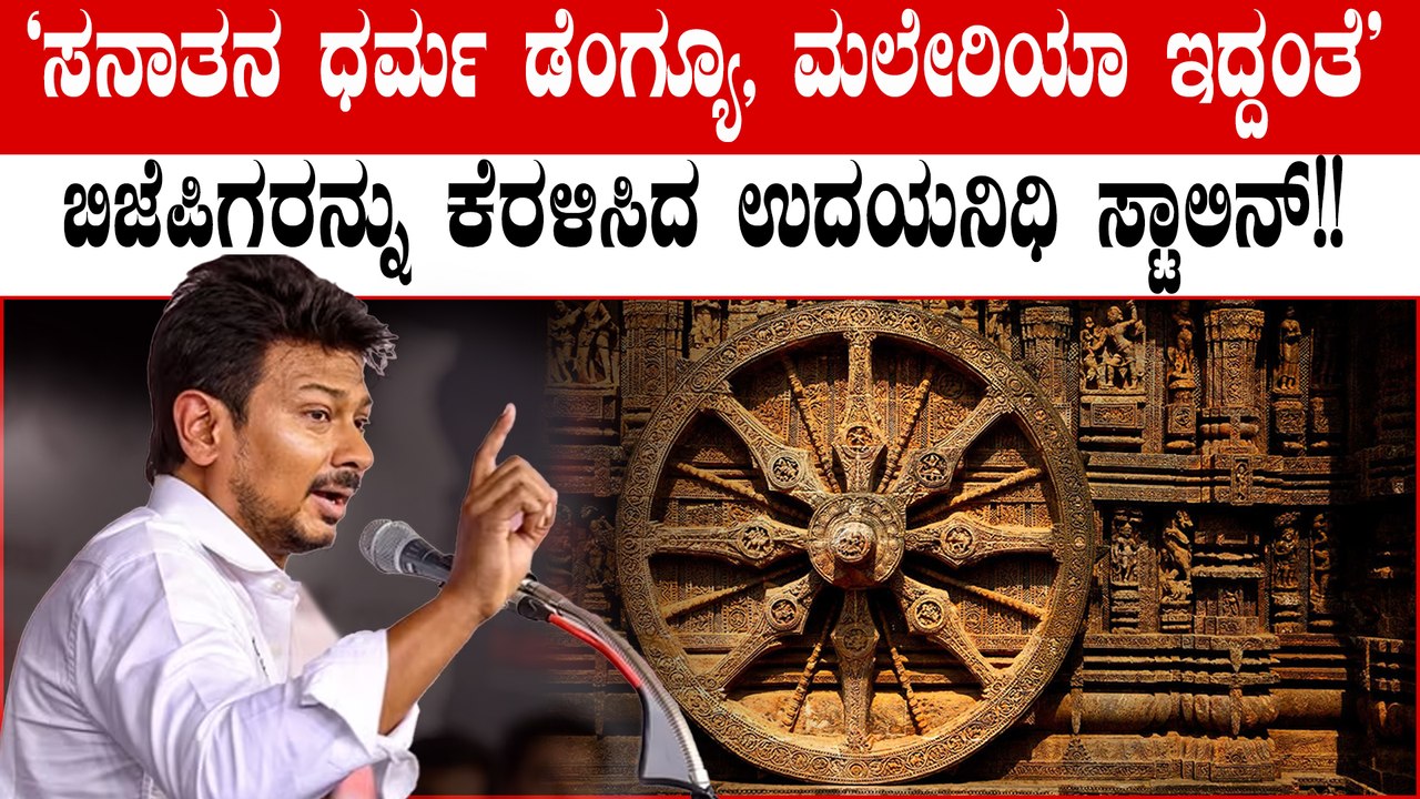 Udhayanidhi Stalin ಸನಾತನ ಧರ್ಮದ ಕುರಿತು ಉದಯನಿಧಿ ಸ್ಟಾಲಿನ್ ಹೇಳಿಕೆ ವೈರಲ್