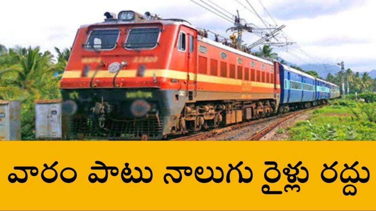 గుంటూరు జిల్లా: రైల్వే ప్రయాణీకులకు అలర్ట్... నాలుగు రైళ్లు రద్దు