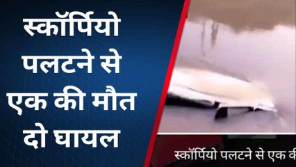 रोहतास: तेज रफ़्तार स्कॉर्पियो पलटने से नदी में जा गिरा, एक की मौत, दो घायल
