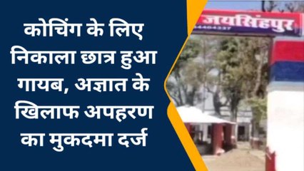 सुलतानपुर: घर से कोचिंग के लिए निकला छात्र हुआ गायब, पुलिस ने दर्ज किया अपहरण का मुकदमा