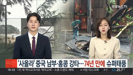 태풍 '사올라' 중국 남부·홍콩 강타…74년 만에 슈퍼태풍