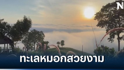 ชมความงามฟ้าหลังฝน ดูทะเลหมอก และพระอาทิตย์ขึ้น-ลับขอบฟ้าบนยอดภู จ.เลย (มีคลิป)