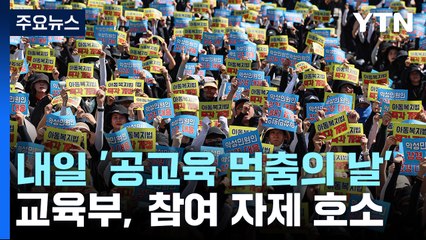 내일 '공교육 멈춤의 날'...교육부, 참여 자제 호소 / YTN