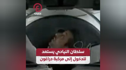 سلطان النيادي يستعد للدخول إلى مركبة دراغون