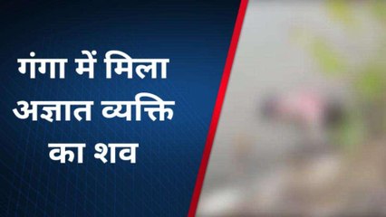 बिजनौर: गंगा में मिला अज्ञात व्यक्ति का शव, क्षेत्र में सनसनी