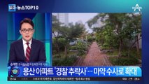 용산 아파트 ‘경찰 추락사’…마약 수사로 확대