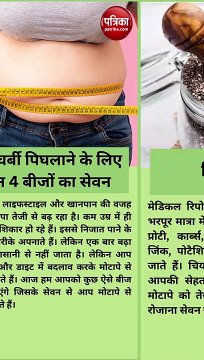 पेट की चर्बी पिघलाने के लिए करें इन 4 बीजों का सेवन, निकली हुई तोंद हो जाएगी अंदर
