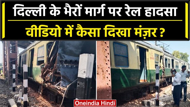 Train Accident In Delhi: दिल्ली के Bhairon Marg पर EMU Train Derail हादसे की वीडियो | वनइंडिया हिंदी
