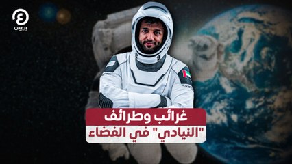 غرائب وطرائف "النيادي" في الفضاء