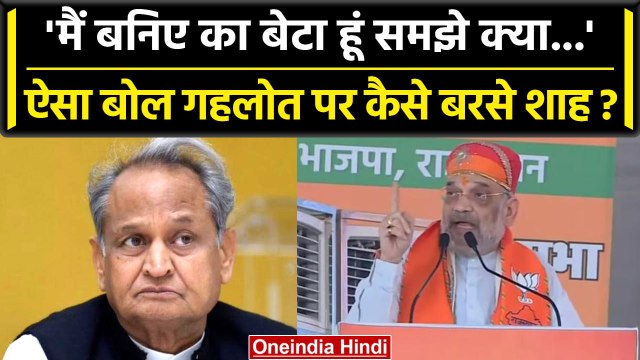 Rajasthan election 2023: Gehlot Government पर Amit Shah का निशाना,बोले 'ये सरकार तो'| वनइंडिया हिंदी