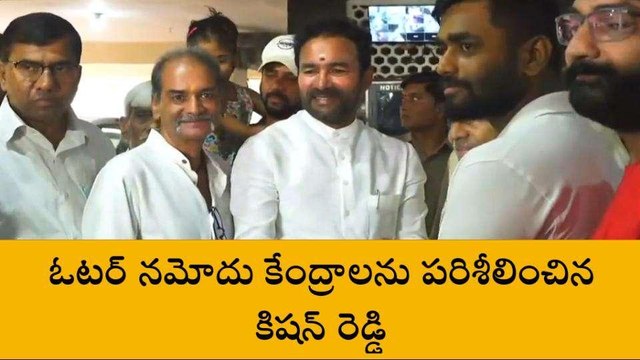 హైదారాబాద్: ఓటర్ నమోదు కేంద్రాలను పరిశీలించిన కిషన్ రెడ్డి