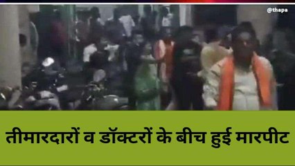 बांदा: मरीज के परिजनों और जूनियर डॉक्टर के बीच हुई मारपीट, देखिए यह वीडियो