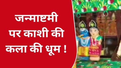 वाराणसी: जन्माष्टमी पर्व पर &#039;काष्ठ कला&#039; की धूम, मुंबई से लेकर तमाम राज्यों में बढ़ी डिमांड