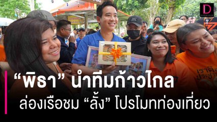 “พิธา” นำทีมก้าวไกล ล่องเรือชม ”ลั้ง”โปรโมทท่องเที่ยว | HOTSHOT เดลินิวส์ 03/09/66