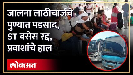 लाठीचार्ज प्रकरणामुळे पुण्याहून मराठवाड्याकडे जाणाऱ्या ST बसेस रद्द; प्रवाशांचे हाल
