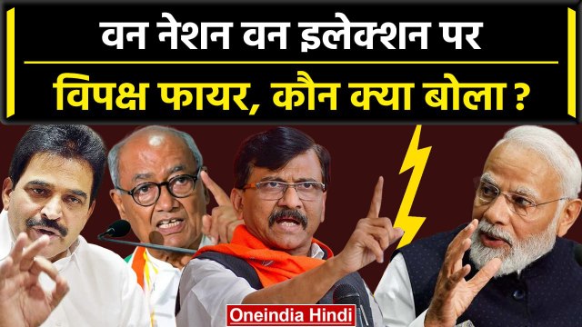 One Nation One Election Bill: वन नेशन वन इलेक्शन पर विपक्ष कौन क्या बोला | Modi Govt |वनइंडिया हिंदी