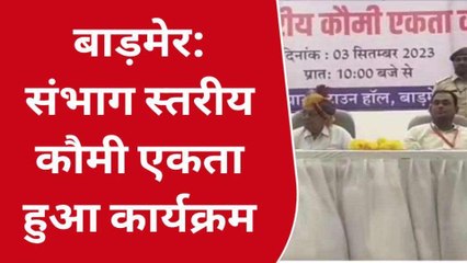 बाड़मेर: संभाग स्तरीय कौमी एकता कार्यक्रम का आयोजन, जानिए क्‍या हुई चर्चा