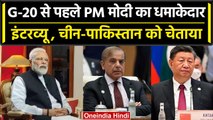 PM Modi का G20 Summit से पहले इंटरव्यू, China और Pakistan पर क्या कहा? | वनइंडिया हिंदी