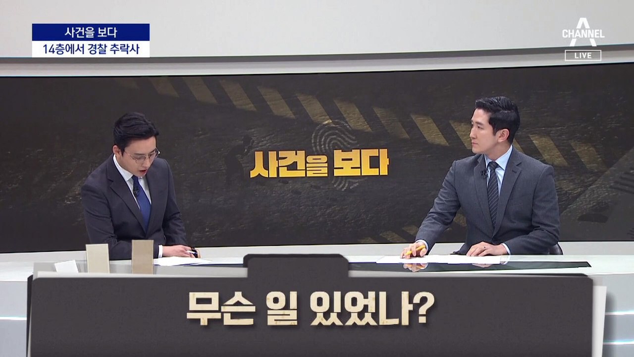 [사건을 보다]경찰 추락사 부른 ‘투약 모임’ 우후죽순?