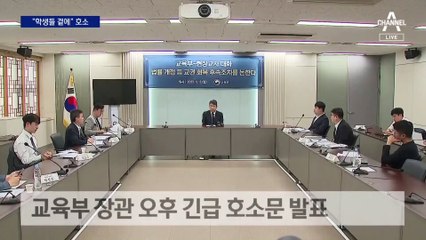 당정 긴급회의…교육부 장관 “학생들 곁에” 호소