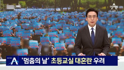 하루 앞둔 ‘공교육 멈춤의 날’…초등교실 대혼란 우려
