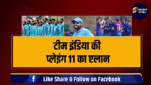 Team India की Playing 11 का एलान, Rohit ने किया 3-3 धांशू खिलाड़ियों को टीम से बाहर | IND VS NEP