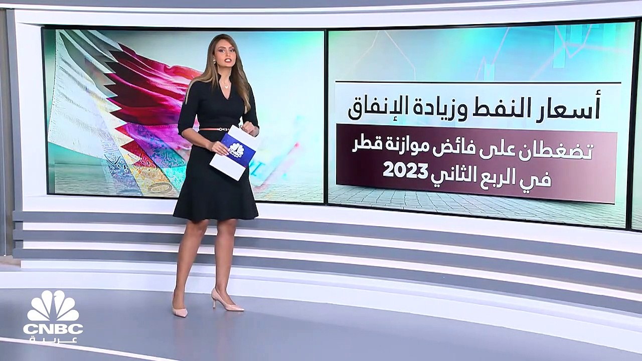 موازنة قطر 2023 تسجل فائضاً بقيمة 29.7 مليار ري...