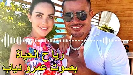 اغنية رياح الحياة بصوت عمرو دياب