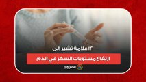 12 علامة تشير إلى ارتفاع مستويات السكر في الدم