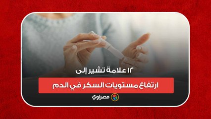 12 علامة تشير إلى ارتفاع مستويات السكر في الدم