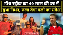 Heath Streak ने 49 साल की उम्र में दुनिया को कहा अलविदा, पत्नी ने दी जानकारी | वनइंडिया हिंदी