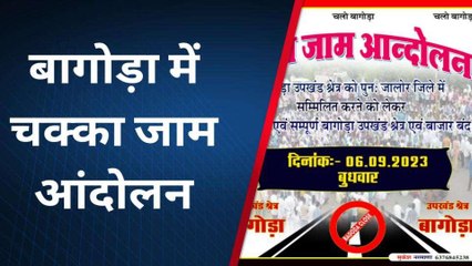 भीनमाल: बागोड़ा को सांचौर में शामिल करने का विरोध, अब 6 सितंबर को होगा महापड़ाव