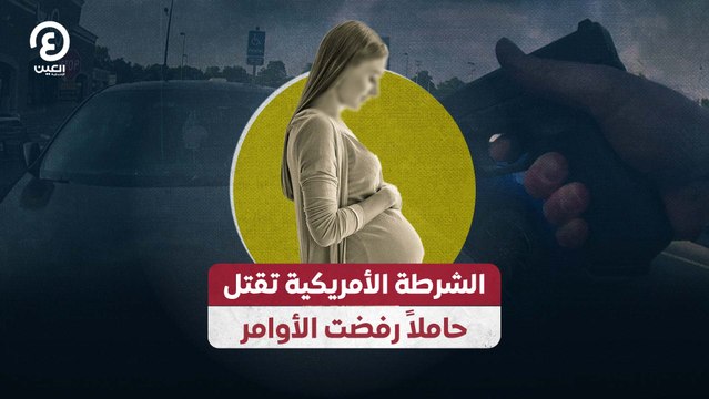 الشرطة الأمريكية تقتل حاملاً رفضت الأوامر