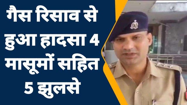 जालौन: गैस सिलेंडर में रिसाव से घर में लगी आग, 4 मासूमों सहित 5 लोग झुलसे
