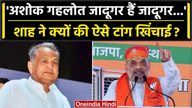 Rajasthan election 2023: Amit Shah ने Ashok Gehlot को बताया जादूगर,मंच से दी चेतावनी| वनइंडिया हिंदी
