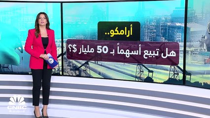 هل تبيع أرامكو أسهماً بـ 50 مليار دولار؟
