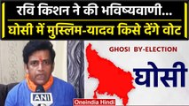 Ghosi By Election: Ravi Kishan बोले Muslim व Yadav घोसी में BJP को करेंगे Vote ? | वनइंडिया हिंदी
