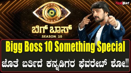 Bigg Boss Season 10 ತಲೆಗೆ ಹುಳ ಬಿಟ್ಟ ಬಿಗ್ ಬಾಸ್ ಸೀಸನ್ 10 ಪ್ರೋಮೋ