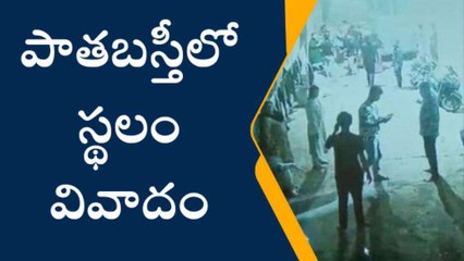హైదరాబాద్: రాళ్లు, కర్రలతో ఇరువర్గాల దాడి.. సీసీ కెమెరాలో రికార్డు..!
