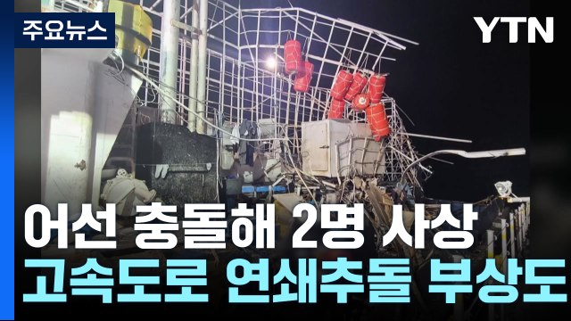 인천서 어선 충돌해 2명 사상...고속도로 연쇄추돌로 2명 다쳐 / YTN