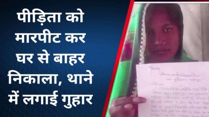 फतेहपुर: पीड़िता को मारपीट कर घर से निकाला बाहर, थाने में लगाई गुहार