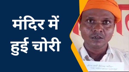 बलरामपुर: चोरों के हौसले बुलंद, मंदिर को बनाया निशाना