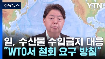 "日, WTO에서도 中에 수산물 수입금지 철회 요구할 것" / YTN